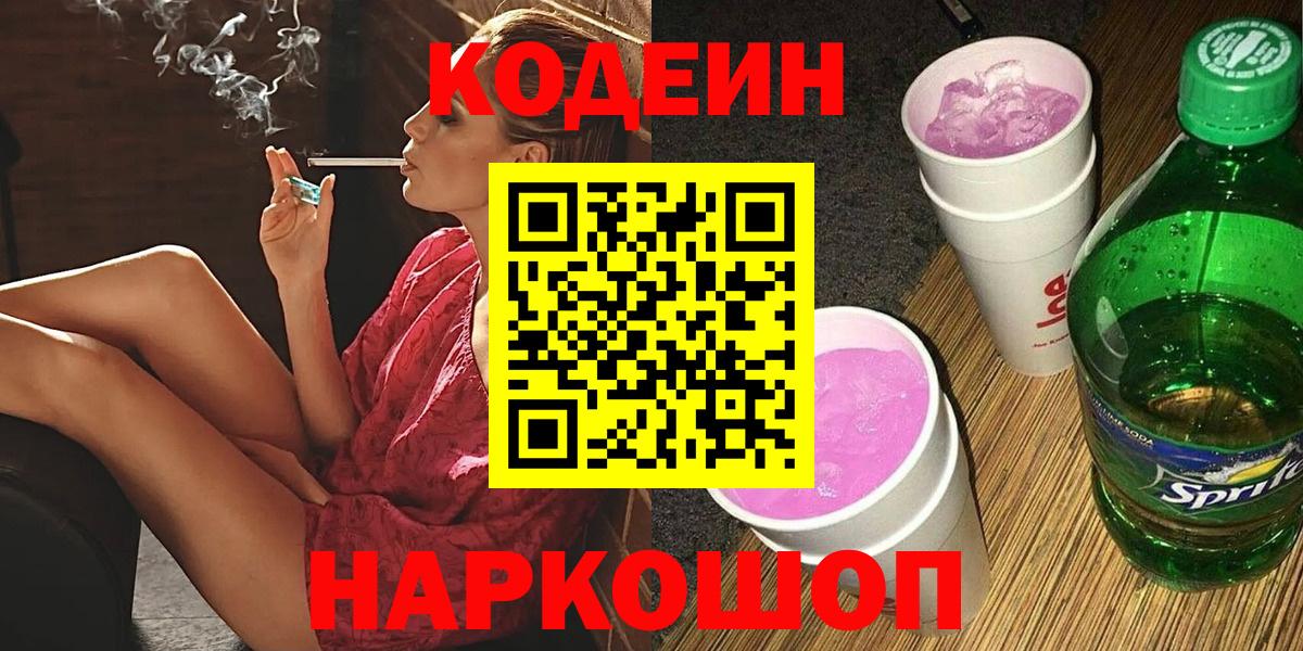 Кодеиновый сироп Lean Purple Drank Вичуга